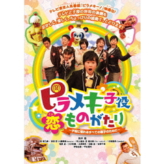 ピラメキ子役恋ものがたり　～子役に憧れるすべての親子のために～（ＤＶＤ）