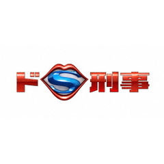 ドS刑事　DVD－BOX（ＤＶＤ）