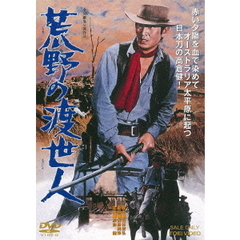 荒野の渡世人（ＤＶＤ）