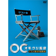 オモクリ監督　ゲスト監督作品集1（ＤＶＤ）