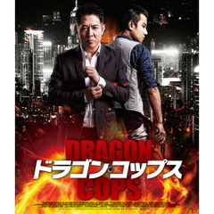 ドラゴン・コップス ＜スペシャル・プライス＞（Ｂｌｕ－ｒａｙ）