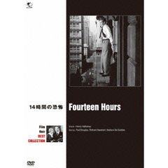 14時間の恐怖（ＤＶＤ）