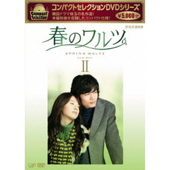 コンパクトセレクション 春のワルツ DVD-BOX II（ＤＶＤ）
