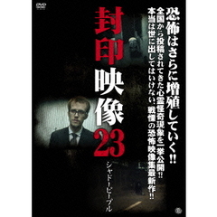 封印映像23　シャドーピープル（ＤＶＤ）