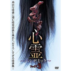 心霊 ～パンデミック～ フェイズ3（ＤＶＤ）
