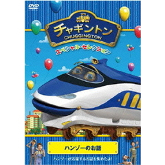 チャギントン　スペシャル・セレクション　ハンゾーのお話（ＤＶＤ）