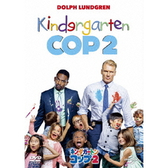 キンダガートン・コップ　2（ＤＶＤ）