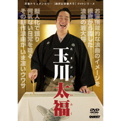 新世紀浪曲大全 玉川太福（ＤＶＤ）