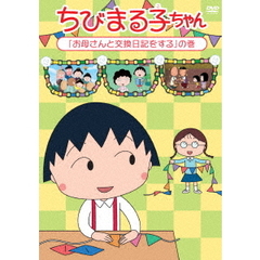 ちびまる子ちゃんDVD - 通販｜セブンネットショッピング