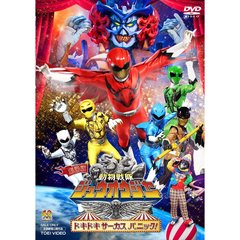 劇場版　動物戦隊ジュウオウジャー　ドキドキサーカスパニック！（ＤＶＤ）