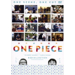 超短編映画集　ONE　PIECE　矢口史靖×鈴木卓爾監督作品　水玉　COLLECTION（ＤＶＤ）