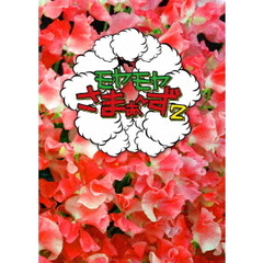 モヤモヤさまぁ～ず2　DVD－BOX（VOL．28、VOL．29）（ＤＶＤ）