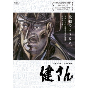 健さん（DVD） 通販｜セブンネットショッピング