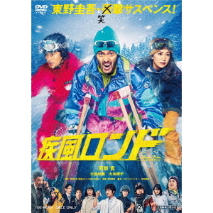 疾風ロンド（ＤＶＤ）