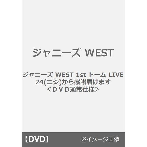 ジャニーズ WEST／ジャニーズ WEST 1st ドーム LIVE 24(ニシ)から感謝届けます＜ＤＶＤ通常仕様＞（ＤＶＤ）