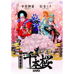 超歌舞伎　今昔饗宴千本桜（ＤＶＤ）