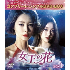 女王の花　BOX1　＜コンプリート・シンプルDVD－BOX＞（ＤＶＤ）