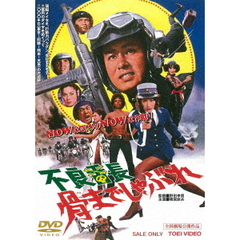 不良番長　骨までしゃぶれ（ＤＶＤ）