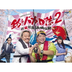 釣りバカ日誌 Season2 ～新米社員 浜崎伝助～ DVD 6枚組（ＤＶＤ）
