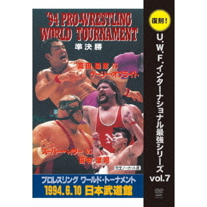 U.W.F.インターナショナル復刻シリーズ Vol.7 プロレスリング