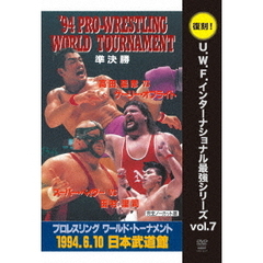 U.W.F.インターナショナル復刻シリーズ Vol.7 プロレスリング ワールド・トーナメント準決勝 1994年6月10日 東京・日本武道館（ＤＶＤ）