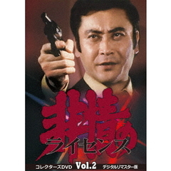非情のライセンス　第1シリーズ　コレクターズDVD　VOL．2　＜デジタルリマスター版＞（ＤＶＤ）