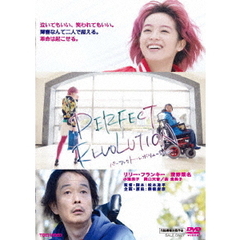 パーフェクト・レボリューション（ＤＶＤ）