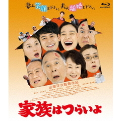 家族はつらいよ（Ｂｌｕ－ｒａｙ　Ｄｉｓｃ）