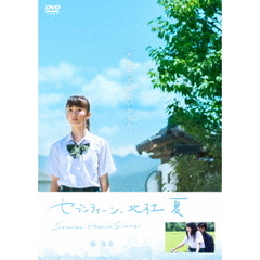 セブンティーン、北杜　夏（ＤＶＤ）