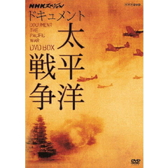 NHKスペシャル  ドキュメント太平洋戦争 DVD-BOX ＜新価格版＞（ＤＶＤ）