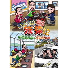 東野・岡村の旅猿12　プライベートでごめんなさい…　スペシャルお買得版（ＤＶＤ）