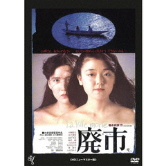 廃市　≪HDニューマスター版≫（ＤＶＤ）