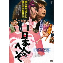 日本人のへそ　≪HDニューマスター版≫（ＤＶＤ）