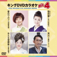 キングDVDカラオケHit4　Vol．173（ＤＶＤ）