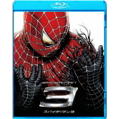 【スペシャルプライス版】スパイダーマン3（Ｂｌｕ－ｒａｙ）