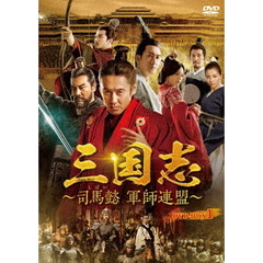 三国志～司馬懿　軍師連盟～　DVD－BOX1（ＤＶＤ）
