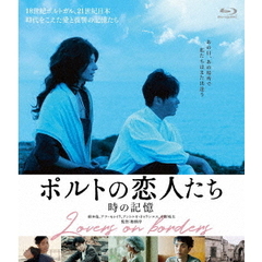 ポルトの恋人たち　時の記憶（Ｂｌｕ－ｒａｙ　Ｄｉｓｃ）