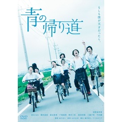 青の帰り道（ＤＶＤ）