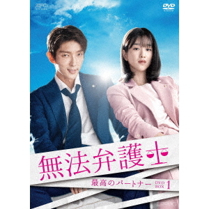 無法弁護士 ?最高のパートナー DVD-BOX 1(DVD)