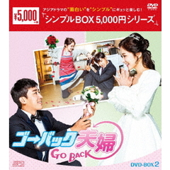 ゴー・バック夫婦　DVD－BOX2（ＤＶＤ）