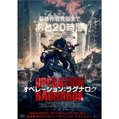 オペレーション：ラグナロク（ＤＶＤ）