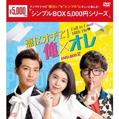 恋にオチて！俺×オレ DVD-BOX 2 ＜シンプルBOX 5000円シリーズ＞（ＤＶＤ）