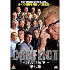 CONFLICT ～最大の抗争～ 第七章（ＤＶＤ）
