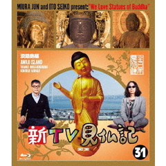 新TV見仏記31　淡路島編（Ｂｌｕ－ｒａｙ　Ｄｉｓｃ）