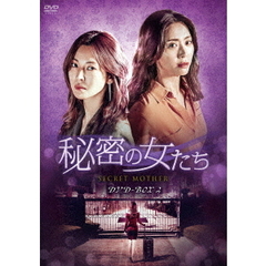 秘密の女たち DVD-BOX 2（ＤＶＤ）