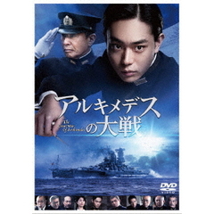 アルキメデスの大戦（ＤＶＤ）