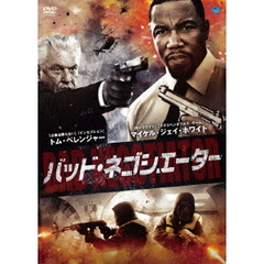 バッド・ネゴシエーター（ＤＶＤ）
