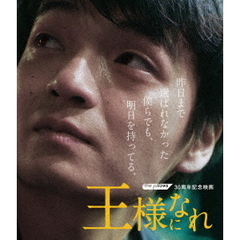 ザ・ピロウズ30周年記念映画　「王様になれ」（Ｂｌｕ－ｒａｙ　Ｄｉｓｃ）