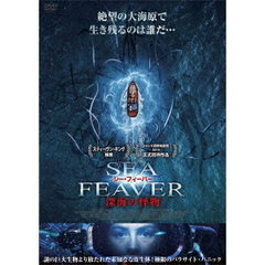 シー・フィーバー　深海の怪物（ＤＶＤ）