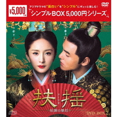 扶揺（フーヤオ） ～伝説の皇后～ DVD-BOX 2 ＜シンプルBOX 5000円シリーズ＞（ＤＶＤ）